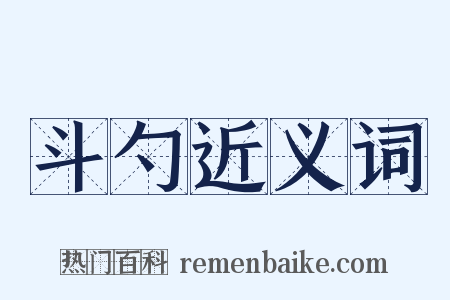 斗勺近义词是什么意思的图片